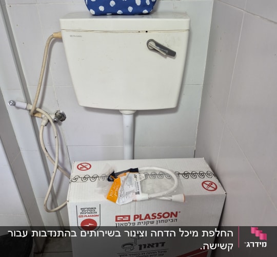 מיכל הדחה עם אריזת חלקי חילוף לאסלה